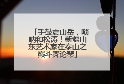 手鼓震山岳，唢呐和松涛！新疆山东艺术家在泰山之巅斗舞论琴