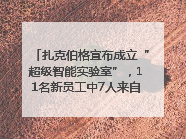 扎克伯格宣布成立“超级智能实验室”，11名新员工中7人来自OpenAI