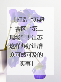 打造“苏超”赛区“第二现场”！江苏这样办好让群众可感可及的实事