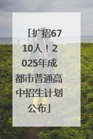 扩招6710人！2025年成都市普通高中招生计划公布