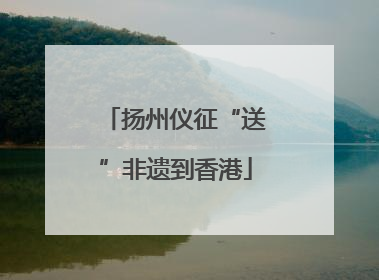 扬州仪征“送”非遗到香港
