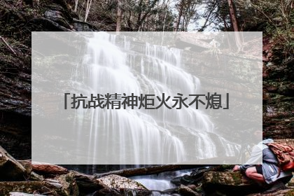 抗战精神炬火永不熄