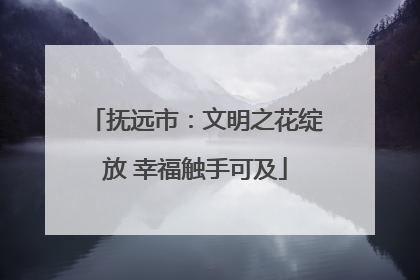 抚远市：文明之花绽放 幸福触手可及
