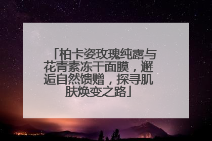 柏卡姿玫瑰纯露与花青素冻干面膜，邂逅自然馈赠，探寻肌肤焕变之路