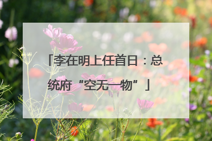 李在明上任首日：总统府“空无一物”