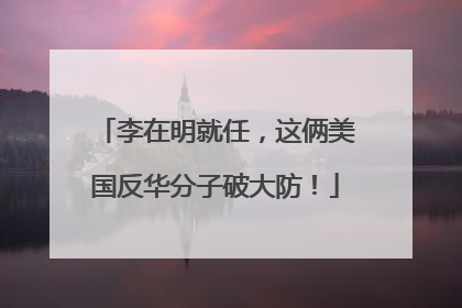 李在明就任，这俩美国反华分子破大防！