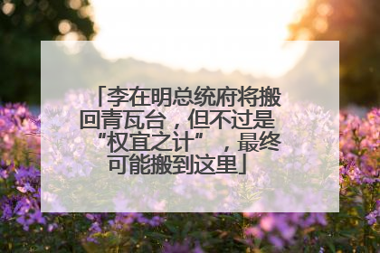 李在明总统府将搬回青瓦台，但不过是“权宜之计”，最终可能搬到这里