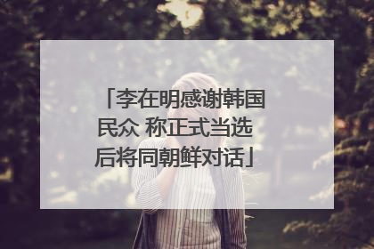 李在明感谢韩国民众 称正式当选后将同朝鲜对话