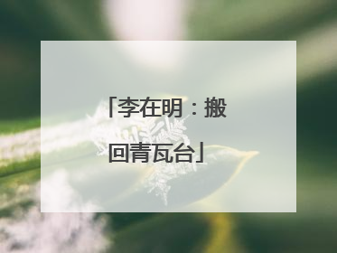 李在明：搬回青瓦台
