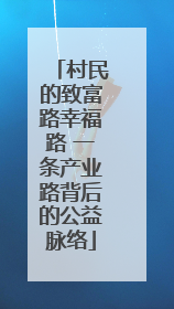 村民的致富路幸福路 一条产业路背后的公益脉络