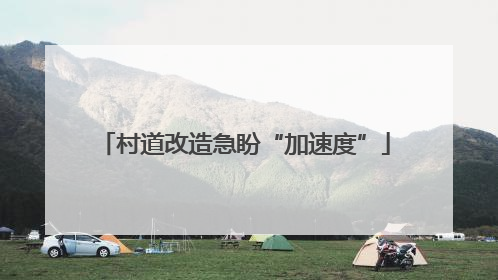村道改造急盼“加速度”