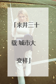 来并三十载 城市大变样