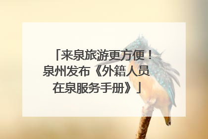 来泉旅游更方便！泉州发布《外籍人员在泉服务手册》