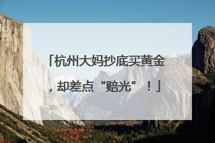 杭州大妈抄底买黄金，却差点“赔光”！