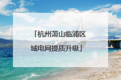 杭州萧山临浦区域电网提质升级