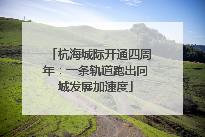 杭海城际开通四周年：一条轨道跑出同城发展加速度