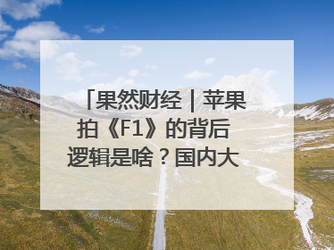 果然财经｜苹果拍《F1》的背后逻辑是啥？国内大厂能抄作业吗？