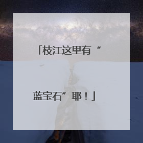 枝江这里有“蓝宝石”耶！