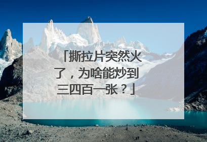 撕拉片突然火了，为啥能炒到三四百一张？