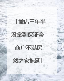 撤店三年半没拿到保证金 商户不满居然之家拖延
