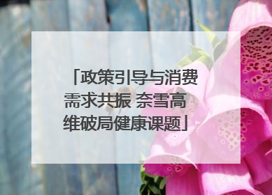 政策引导与消费需求共振 奈雪高维破局健康课题