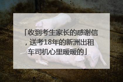 收到考生家长的感谢信，送考18年的新洲出租车司机心里暖暖的