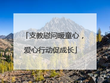 支教慰问暖童心，爱心行动促成长
