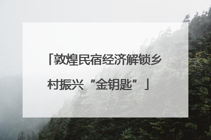 敦煌民宿经济解锁乡村振兴“金钥匙”