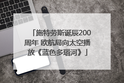 施特劳斯诞辰200周年 欧航局向太空播放《蓝色多瑙河》