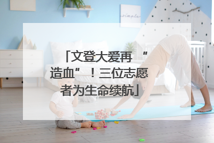 文登大爱再 “造血”！三位志愿者为生命续航
