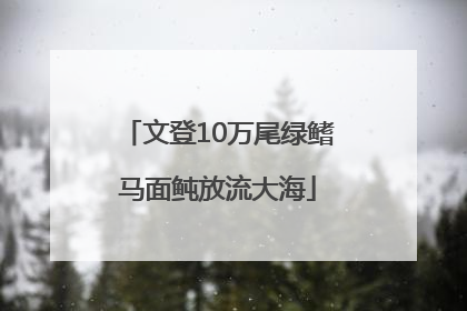 文登10万尾绿鳍马面鲀放流大海