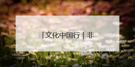 文化中国行｜非遗“绘”烟火 绵竹年画焕新生