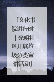 文化书院进行时｜光明社区开展垃圾分类宣讲活动
