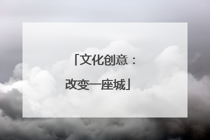 文化创意：改变一座城