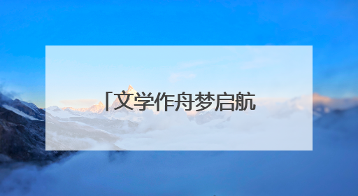 文学作舟梦启航！作家彭绪洛走进平顶山市诚朴路小学开展公益讲座