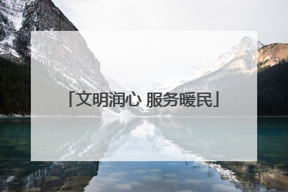 文明润心 服务暖民