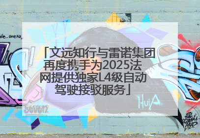 文远知行与雷诺集团再度携手为2025法网提供独家L4级自动驾驶接驳服务