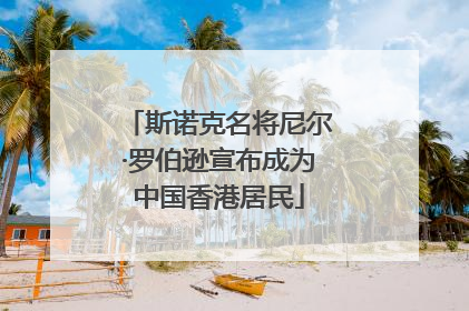 斯诺克名将尼尔·罗伯逊宣布成为中国香港居民