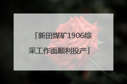 新田煤矿1906综采工作面顺利投产