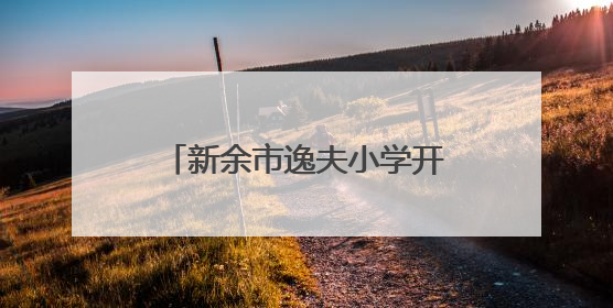 新余市逸夫小学开展六一儿童节暨三十周年校庆活动