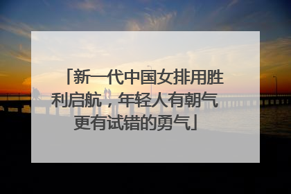 新一代中国女排用胜利启航，年轻人有朝气更有试错的勇气