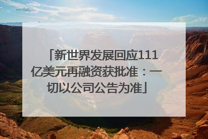 新世界发展回应111亿美元再融资获批准：一切以公司公告为准