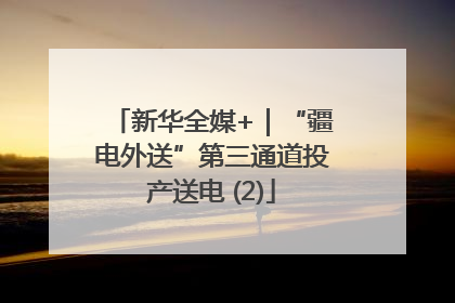 新华全媒+｜“疆电外送”第三通道投产送电 (2)