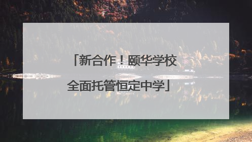 新合作！颐华学校全面托管恒定中学