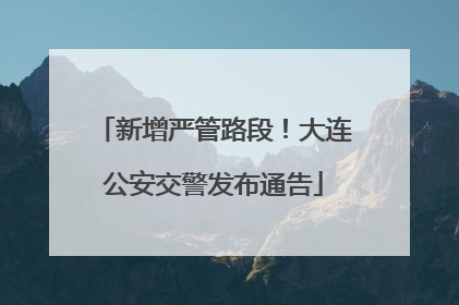 新增严管路段！大连公安交警发布通告