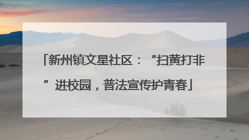 新州镇文星社区：“扫黄打非”进校园，普法宣传护青春