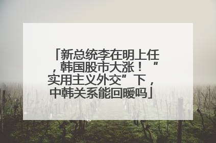 新总统李在明上任，韩国股市大涨！“实用主义外交”下，中韩关系能回暖吗
