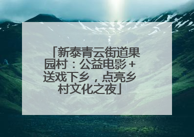新泰青云街道果园村：公益电影＋送戏下乡，点亮乡村文化之夜