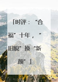 时评：“合福”十年，“旧貌”换“新颜”