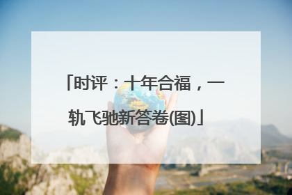 时评：十年合福，一轨飞驰新答卷(图)
